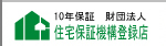 10年保証  財団法人 住宅保証機構登録店