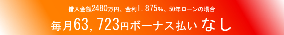 借入金額2480万円、金利1.875%、50年ローンの場合&毎月63723円ボーナス払いなし
