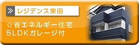 レジデンス東田